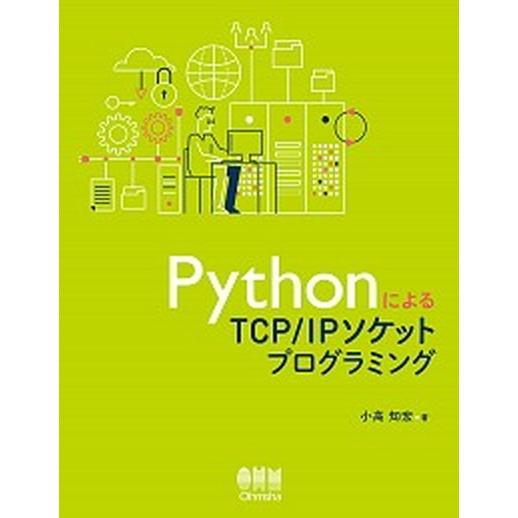 ＰｙｔｈｏｎによるＴＣＰ／ＩＰソケットプログラミング/オ-ム社/小高知宏（単行本） 中古