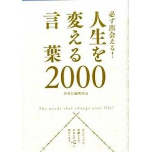 必ず出会える！人生を変える言葉２０００   /西東社/西東社（単行本（ソフトカバー））