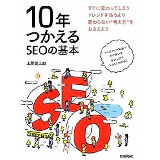 １０年つかえるＳＥＯの基本/技術評論社/土居健太郎（単行本（ソフトカバー）） 中古