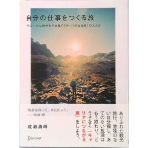 自分の仕事をつくる旅 グロ-バル時代を生き抜く「テ-マのある旅」のススメ  /ディスカヴァ-・トゥエ...