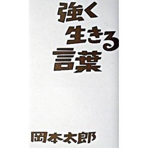 強く生きる言葉   /イ-スト・プレス/岡本太郎（単行本）