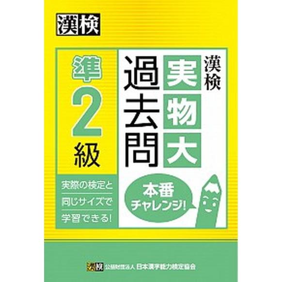 漢検準２級実物大過去問本番チャレンジ！   /日本漢字能力検定協会/日本漢字能力検定協会 (単行本)...