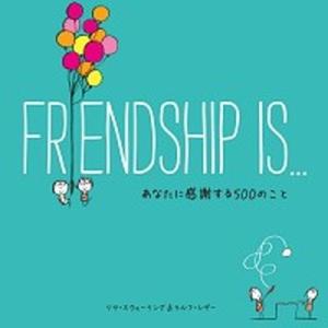 ＦＲＩＥＮＤＳＨＩＰ　ＩＳ… あなたに感謝する５００のこと/文響社/リサ・スワ-リング（単行本（ソフ...