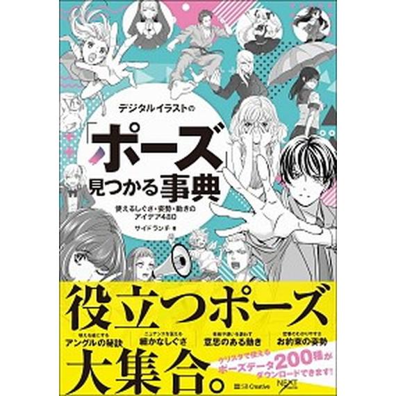 デジタルイラストの「ポーズ」見つかる事典 使えるしぐさ・姿勢・動きのアイデア４８０/ＳＢクリエイティ...