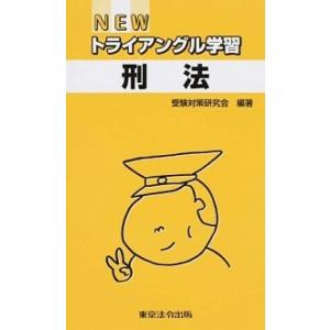 NEWトライアングル学習刑法   /東京法令出版/受験対策研究会  
