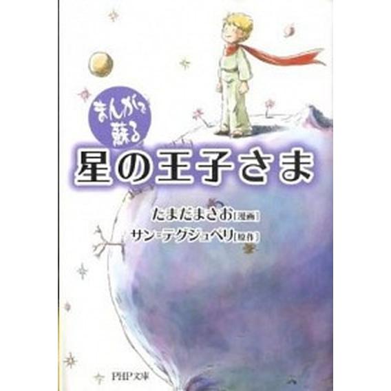 まんがで蘇る星の王子さま/ＰＨＰ研究所/アントアーヌ・ド・サン・テグジュペリ（文庫） 中古