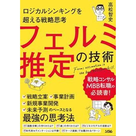 フェルミ推定の技術 ロジカルシンキングを超える戦略思考  /ソシム/高松智史（単行本） 中古