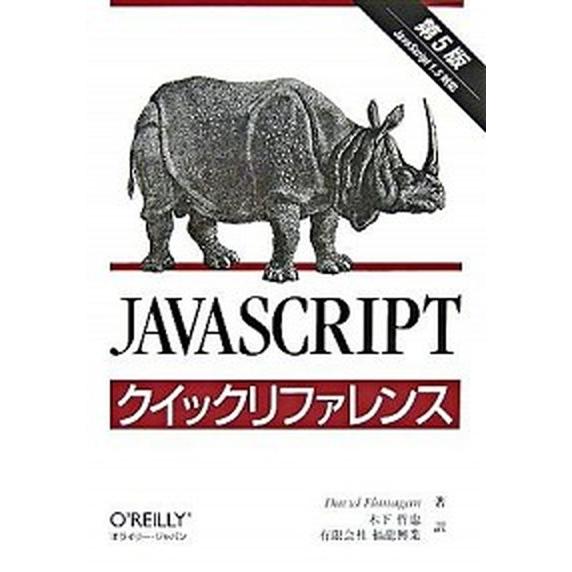 ＪａｖａＳｃｒｉｐｔクイックリファレンス/オライリ-・ジャパン/デ-ヴィド・フラナガン（単行本） 中...