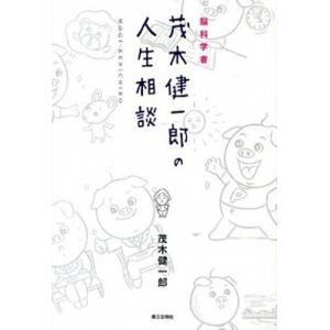 脳科学者 茂木健一郎 本の商品一覧 通販 Yahoo ショッピング