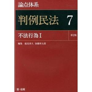 論点体系判例民法  ７ 第２版/第一法規出版/能見善久