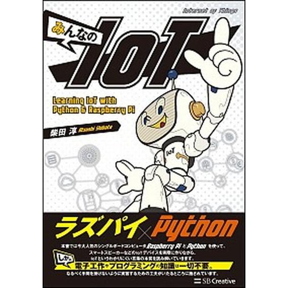 みんなのＩｏＴ Ｌｅａｒｎｉｎｇ　ＩｏＴ　ｗｉｔｈ　Ｐｙｔｈｏｎ/ＳＢクリエイティブ/柴田淳（単行本...