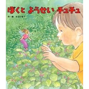 ぼくとようせいチュチュ   /ひさかたチャイルド/かさいまり 