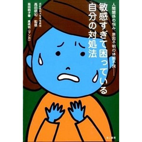 敏感すぎて困っている自分の対処法 人間関係の悩み、原因不明の体調不良…  /きこ書房/苑田純子 (単...