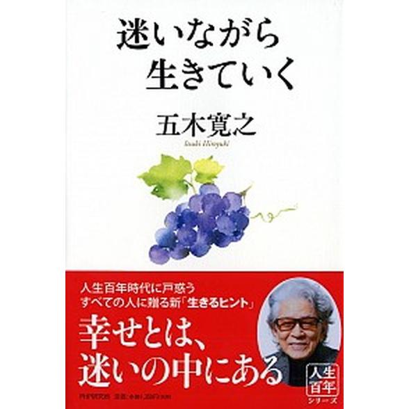 迷いながら生きていく/ＰＨＰ研究所/五木寛之（単行本） 中古