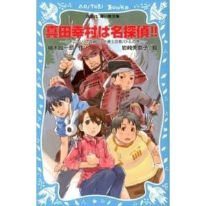 真田幸村は名探偵！！ タイムスリップ探偵団と十勇士忍者バトルの巻  /講談社/楠木誠一郎 (新書) ...