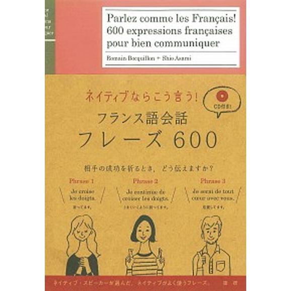 ネイティブならこう言う！フランス語会話フレーズ６００   /語研/ロマン・ボキヨン (単行本) 中古