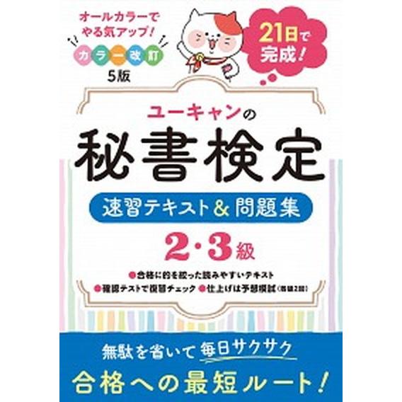 ユーキャンの秘書検定２・３級速習テキスト＆問題集 ２１日で完成！ 改訂５版/ユ-キャン/ユーキャン秘...
