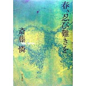 春 忍び難きを   /而立書房/斎藤憐 中古