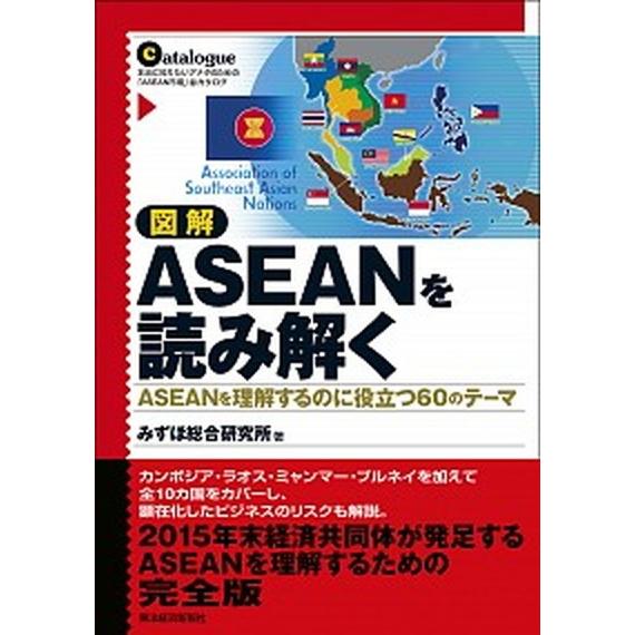 図解ＡＳＥＡＮを読み解く ＡＳＥＡＮを理解するのに役立つ６０のテ-マ  /東洋経済新報社/みずほ総合...