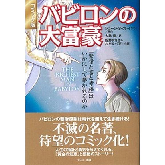 バビロンの大富豪 「繁栄と富と幸福」はいかにして築かれるのか　コミッ  /グスコ-出版/ジョージ・Ｓ...