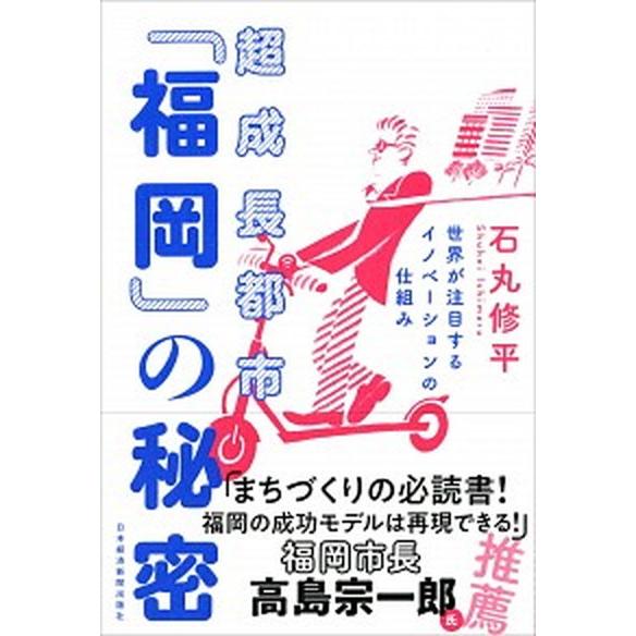 超成長都市「福岡」の秘密 世界が注目するイノベーションの仕組み/日経ＢＰＭ（日本経済新聞出版本部）/...