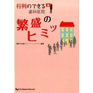 行列のできる歯科医院  6 /デンタルダイヤモンド社/澤泉千加良  中古