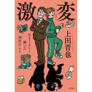 激変 めまぐるしく動いた３０代のこと  /ポプラ社/上田晋也（単行本）