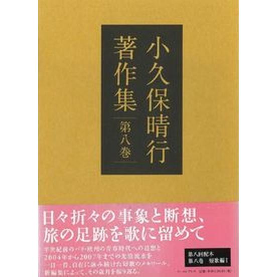 小久保晴行著作集  第８巻 /イ-スト・プレス/小久保晴行（単行本） 中古