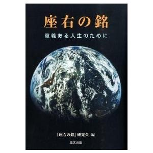 座右の銘 意義ある人生のために /里文出版/「座右の銘」研究会（単行本） 中古