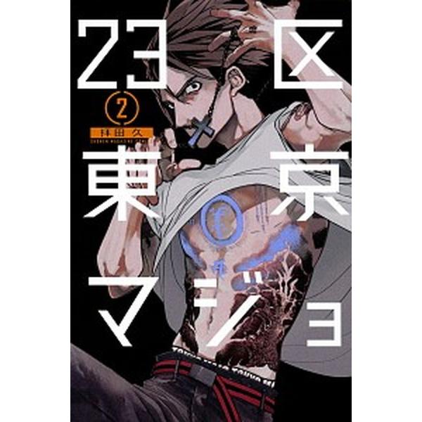 ２３区東京マジョ  ２ /講談社/拝田久 (コミック) 中古