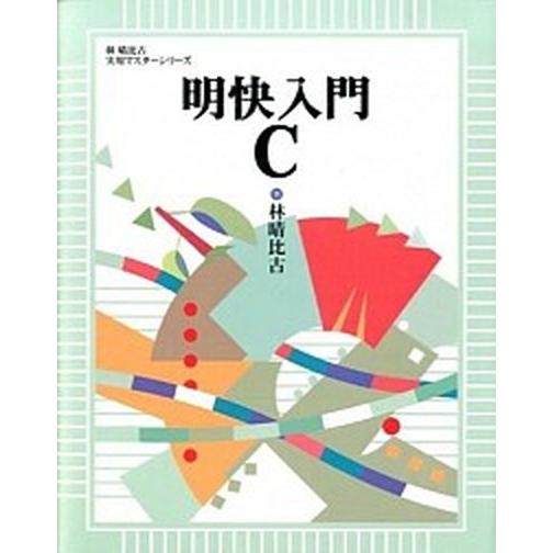 明快入門Ｃ/ＳＢクリエイティブ/林晴比古（単行本） 中古