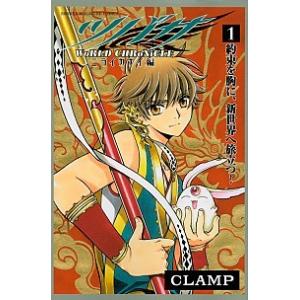 ツバサ-ＷｏＲＬＤ　ＣＨＲｏＮｉＣＬＥ-ニライカナイ編 １/講談社/ＣＬＡＭＰ（コミック） 中古