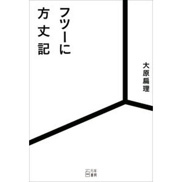 フツーに方丈記/百万年書房/大原扁理（単行本） 中古