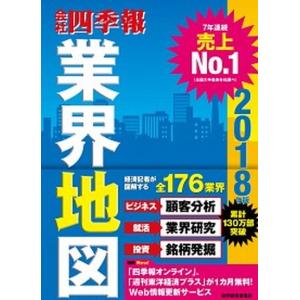 会社四季報業界地図  ２０１８年版 /東洋経済新報社/東洋経済新報社