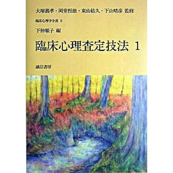 臨床心理学全書  第６巻 /誠信書房/大塚義孝（単行本） 中古