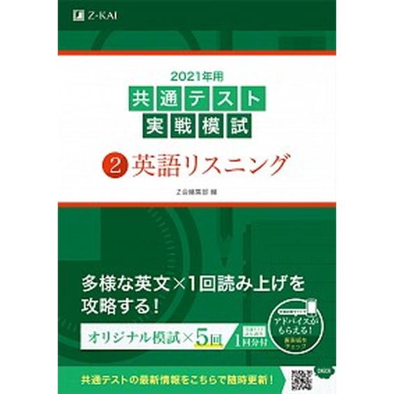 共通テスト実戦模試２　英語リスニング  ２０２１年用 /Ｚ会ソリュ-ションズ/Ｚ会編集部 (単行本)...