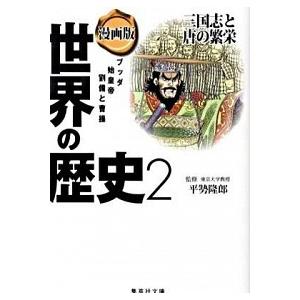 漫画版世界の歴史 ２/集英社/野澤真美（文庫） 中古
