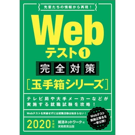 Ｗｅｂテスト完全対策【玉手箱シリーズ】 先輩たちの情報から再現！ １　２０２０年度版 /実務教育出版...