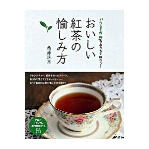 おいしい紅茶の愉しみ方 「くつろぎの一杯」をおうちで味わう！/ＰＨＰ研究所/桑原珠玉（単行本（ソフト...