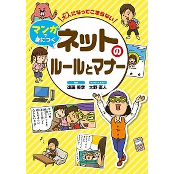 ネットのルールとマナー   /金の星社/遠藤美季 (単行本) 中古