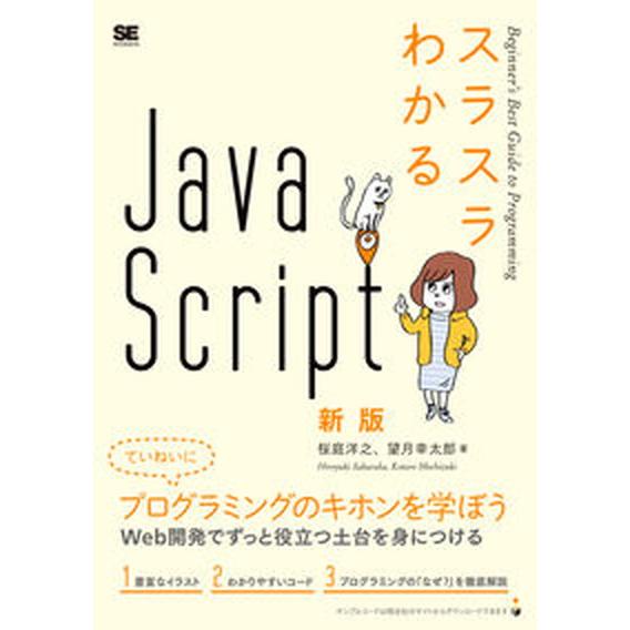 スラスラわかるＪａｖａＳｃｒｉｐｔ   新版/翔泳社/桜庭洋之（単行本） 中古