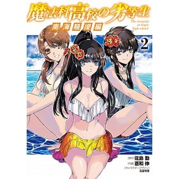 魔法科高校の劣等生　南海騒擾編 ２/ＫＡＤＯＫＡＷＡ/佐島勤（コミック） 中古