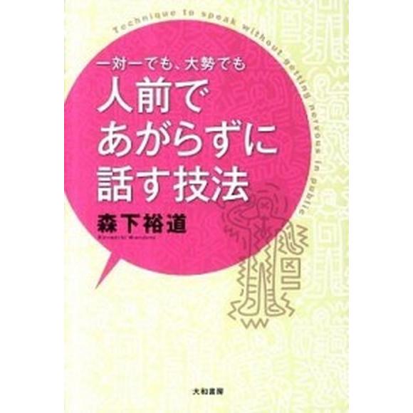 一対一でも、大勢でも人前であがらずに話す技法   /大和書房/森下裕道 (単行本（ソフトカバー）) ...