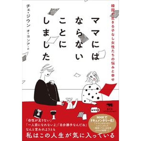 ママにはならないことにしました 韓国で生きる子なし女性たちの悩みと幸せ  /晶文社/チェ・ジウン（単...