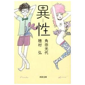 異性/河出書房新社/角田光代（文庫） 中古