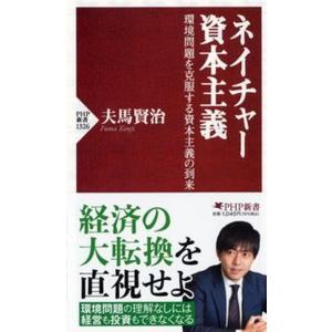 ネイチャー資本主義 環境問題を克服する資本主義の到来/ＰＨＰ研究所/夫馬賢治（新書） 中古