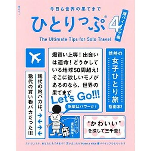 ひとりっぷ 今日も世界の果てまで ４ /集英社/ひとりっＰ（ムック） 中古