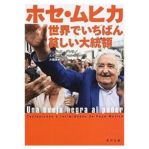 ホセ ムヒカ 世界でいちばん貧しい大統領 角川文庫 アンドレス ダンサ 文庫 Hmv Books Online Yahoo 店 通販 Yahoo ショッピング