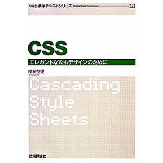 ＣＳＳ エレガントなＷｅｂデザインのために/技術評論社/福島英児（単行本（ソフトカバー）） 中古