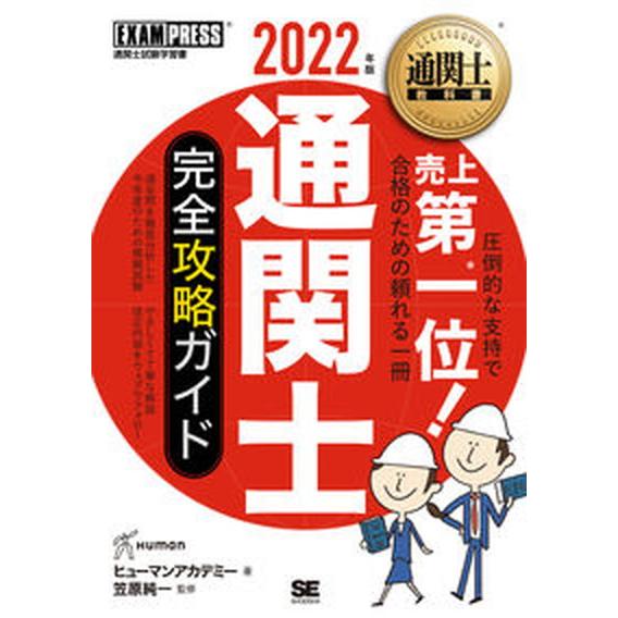 通関士完全攻略ガイド  ２０２２年版 /翔泳社/ヒューマンアカデミー（単行本（ソフトカバー）） 中古